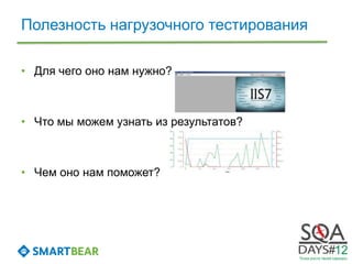Полезность нагрузочного тестирования

• Для чего оно нам нужно?



• Что мы можем узнать из результатов?



• Чем оно нам поможет?
 
