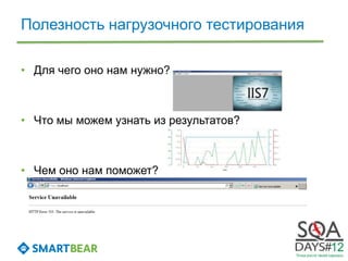Полезность нагрузочного тестирования

• Для чего оно нам нужно?



• Что мы можем узнать из результатов?



• Чем оно нам поможет?
 
