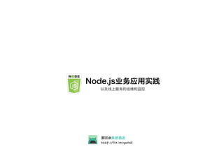 Node.js业务应用实践
以及线上服务的运维和监控
郭 @美团酒店
.. /
 