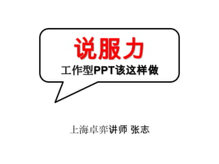 说服力工作型PPT该这样做 上海卓弈讲师 张志 