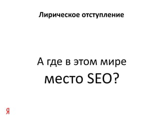 Лирическое отступление А где в этом мире место  SEO? 