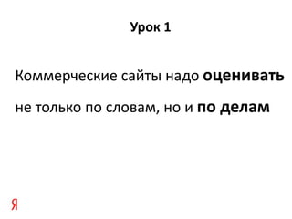 Урок 1 Коммерческие сайты надо  оценивать не только по словам, но и  по делам 