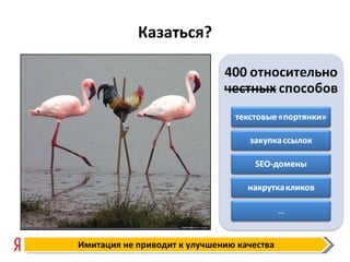 Казаться ? Имитация не приводит к улучшению качества 
