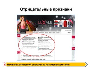 Отрицательные признаки Наличие контекстной рекламы на коммерческом сайте 
