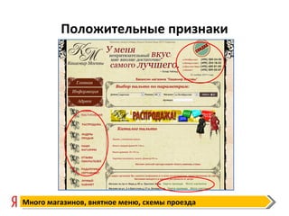 Положительные признаки Много магазинов, внятное меню, схемы проезда 