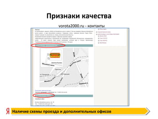 Признаки качества
Наличие схемы проезда и дополнительных офисовНаличие схемы проезда и дополнительных офисов
vorota2000.ru - контакты
 