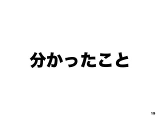 分かったこと
19
 