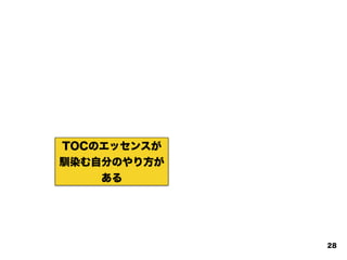 TOCのエッセンスが
馴染む自分のやり方が
ある
28
 