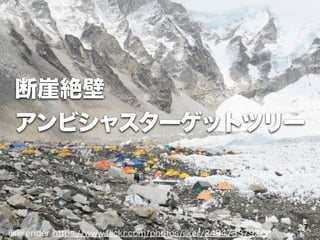 !
断崖絶壁
アンビシャスターゲットツリー
ilkerender https://www.ﬂickr.com/photos/ilker/2494733792/
7
 