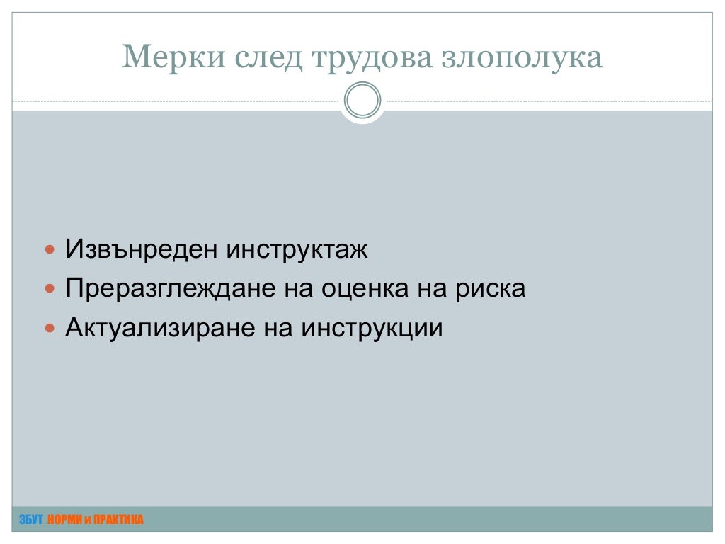 Разследване на трудови злополуки