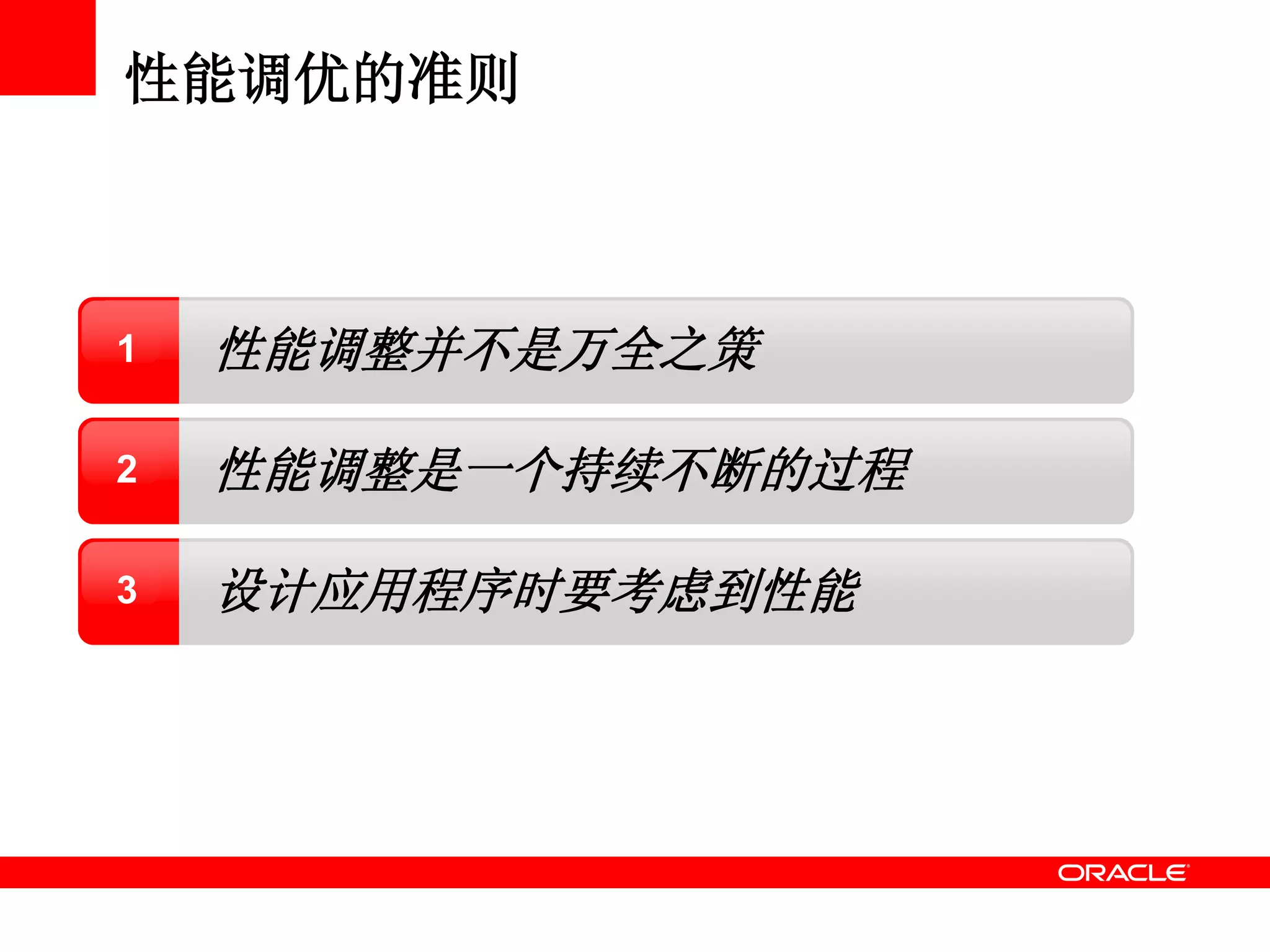 性能调优的准则
性能调整并不是万全之策1
设计应用程序时要考虑到性能3
性能调整是一个持续不断的过程2
 