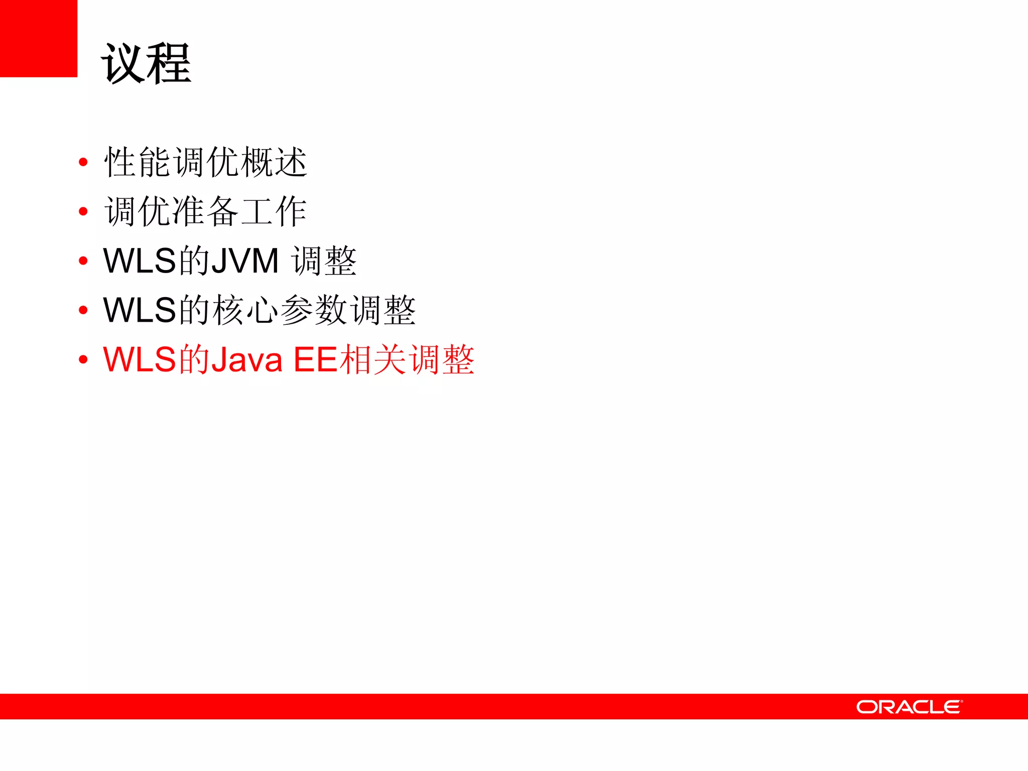 议程
• 性能调优概述
• 调优准备工作
• WLS的JVM 调整
• WLS的核心参数调整
• WLS的Java EE相关调整
 