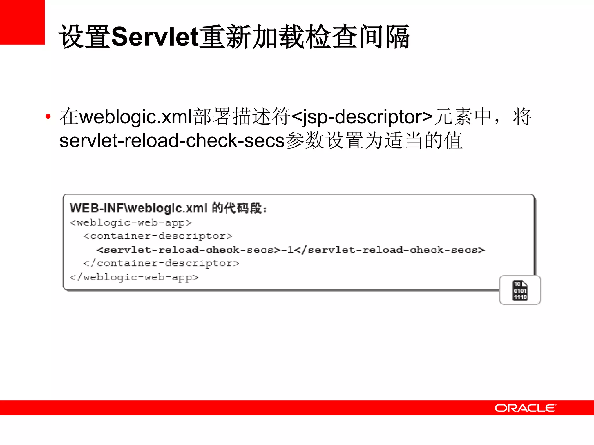 设置Servlet重新加载检查间隔
• 在weblogic.xml部署描述符<jsp-descriptor>元素中，将
servlet-reload-check-secs参数设置为适当的值
 