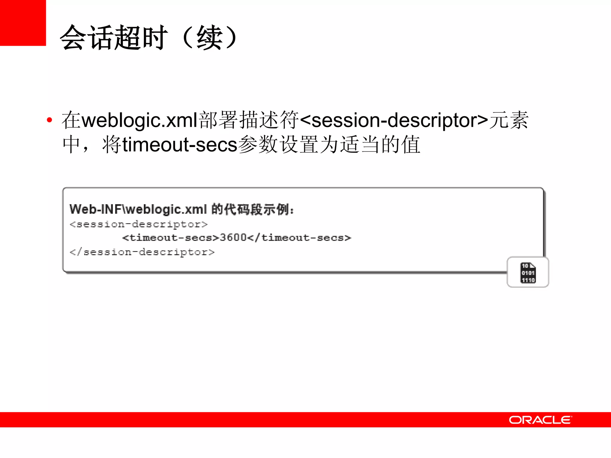 会话超时（续）
• 在weblogic.xml部署描述符<session-descriptor>元素
中，将timeout-secs参数设置为适当的值
 