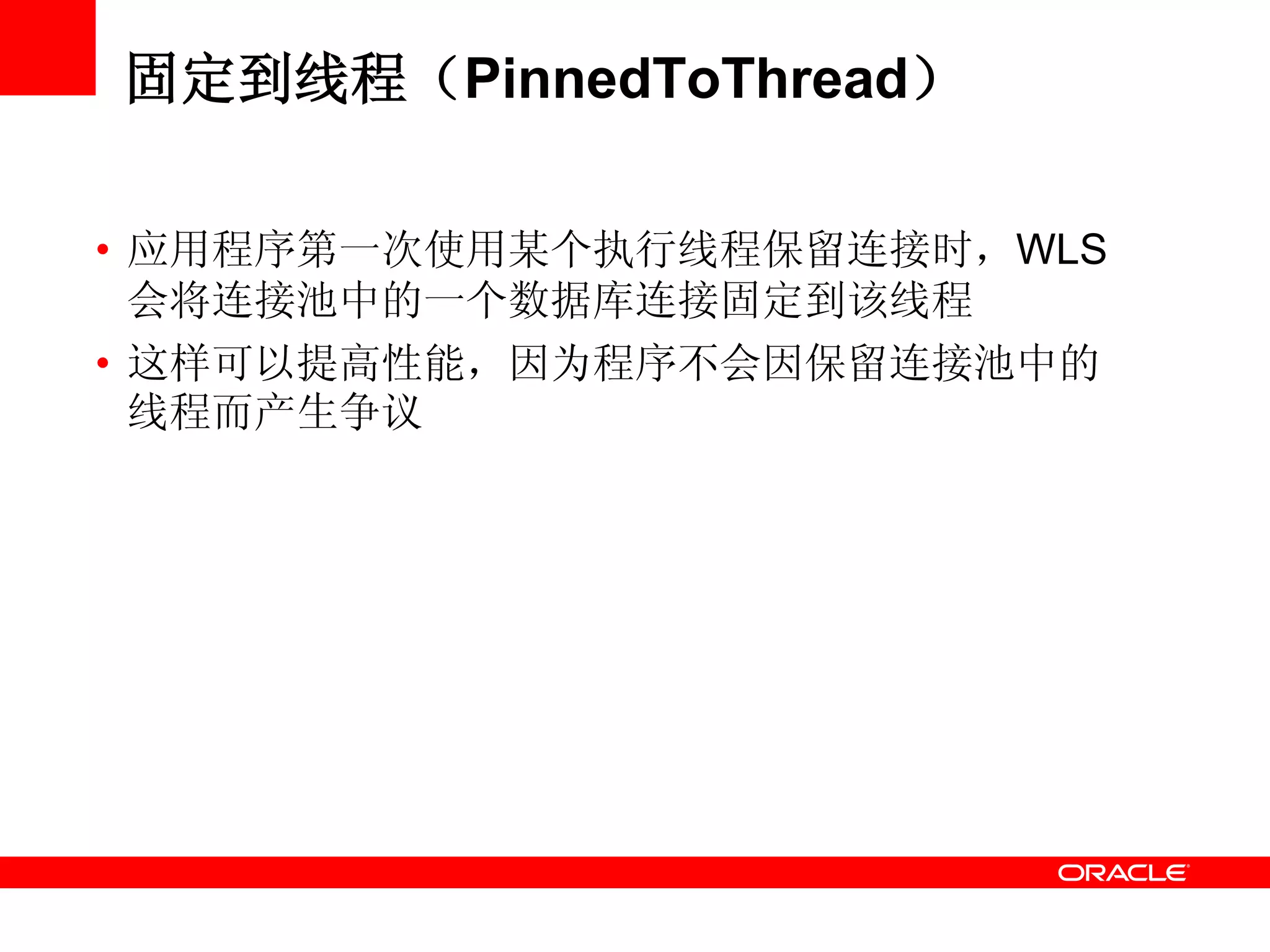 固定到线程（PinnedToThread）
• 应用程序第一次使用某个执行线程保留连接时，WLS
会将连接池中的一个数据库连接固定到该线程
• 这样可以提高性能，因为程序不会因保留连接池中的
线程而产生争议
 