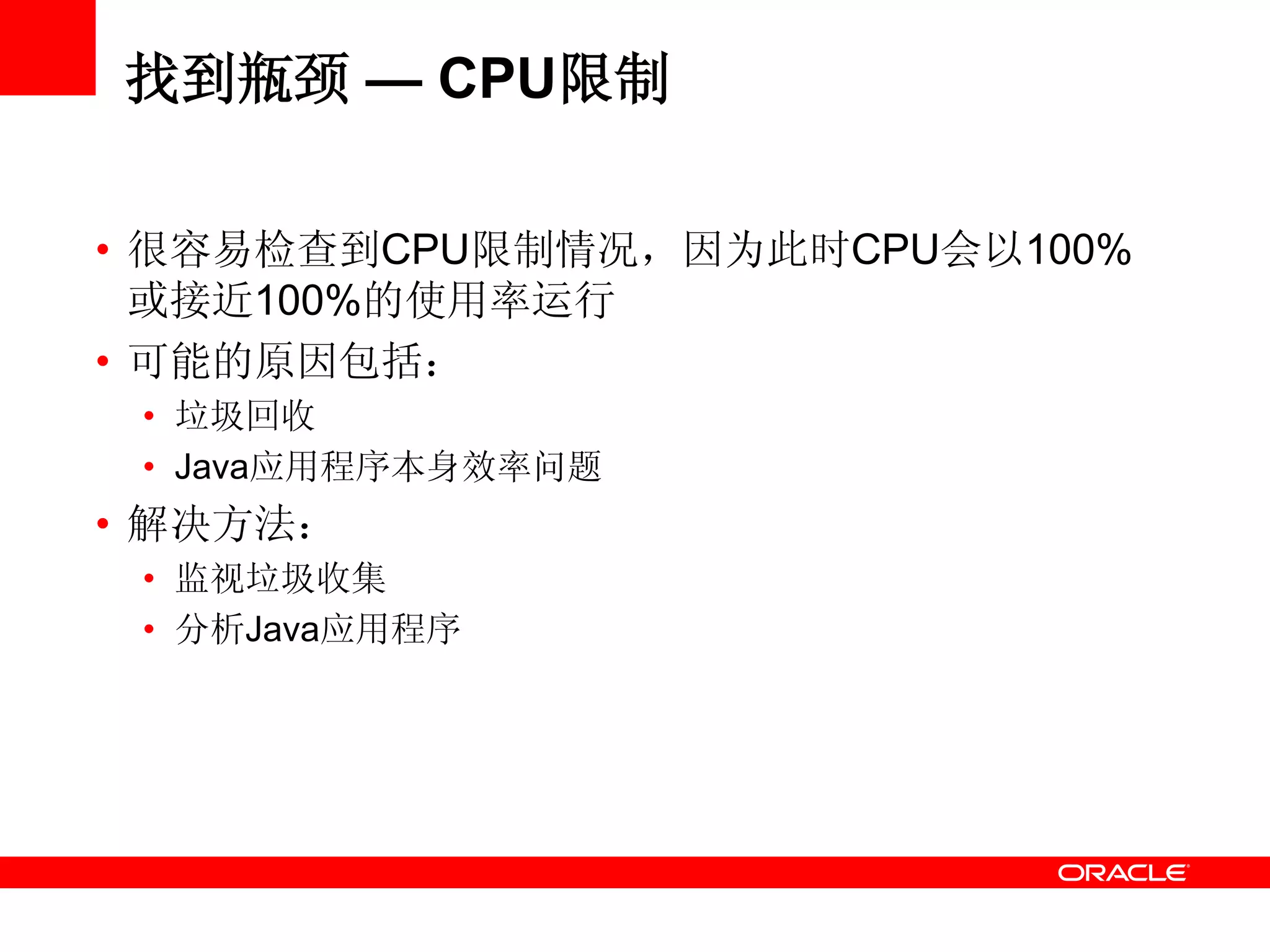 找到瓶颈 — CPU限制
• 很容易检查到CPU限制情况，因为此时CPU会以100%
或接近100%的使用率运行
• 可能的原因包括：
• 垃圾回收
• Java应用程序本身效率问题
• 解决方法：
• 监视垃圾收集
• 分析Java应用程序
 