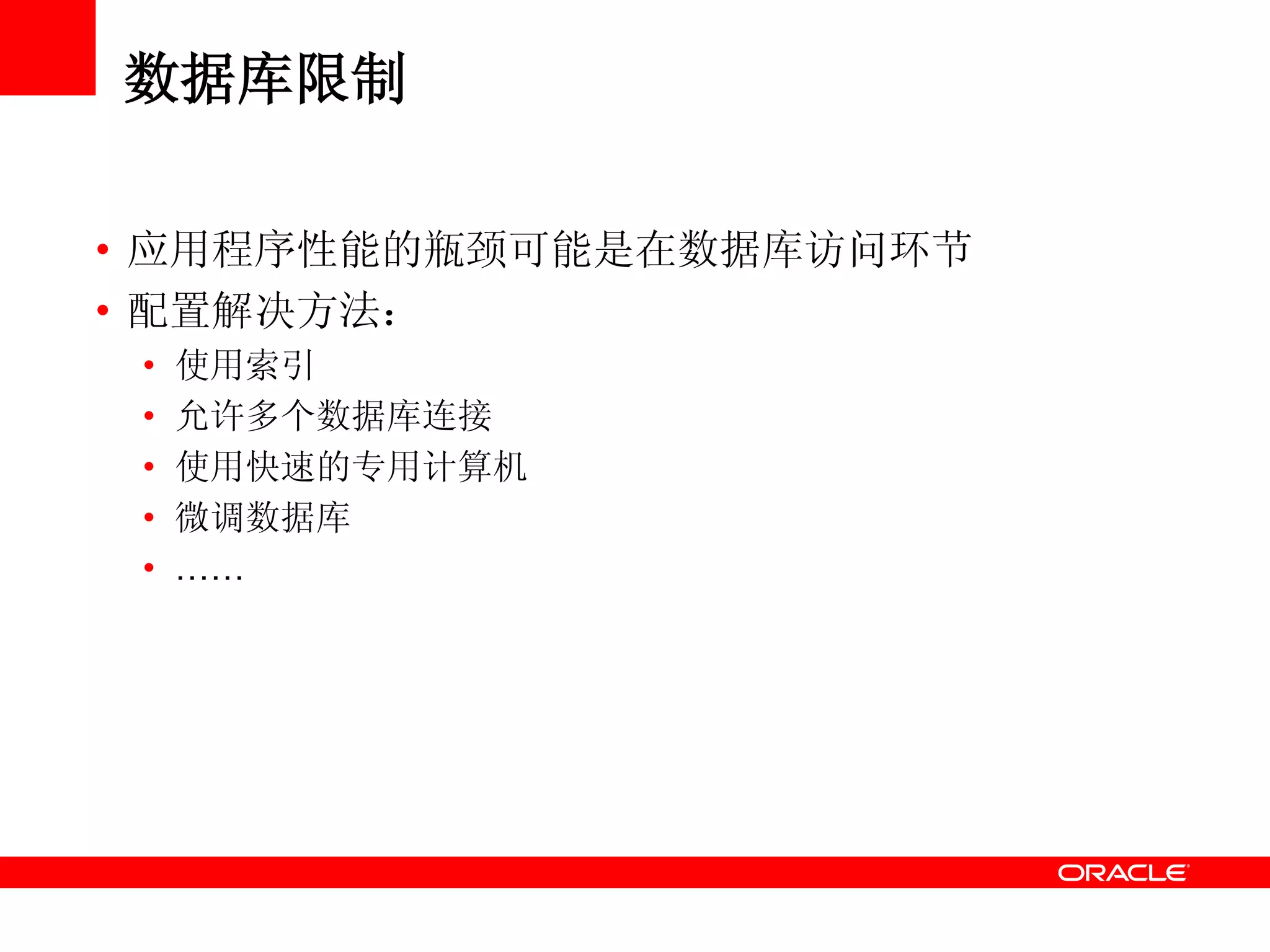 数据库限制
• 应用程序性能的瓶颈可能是在数据库访问环节
• 配置解决方法：
• 使用索引
• 允许多个数据库连接
• 使用快速的专用计算机
• 微调数据库
• ……
 