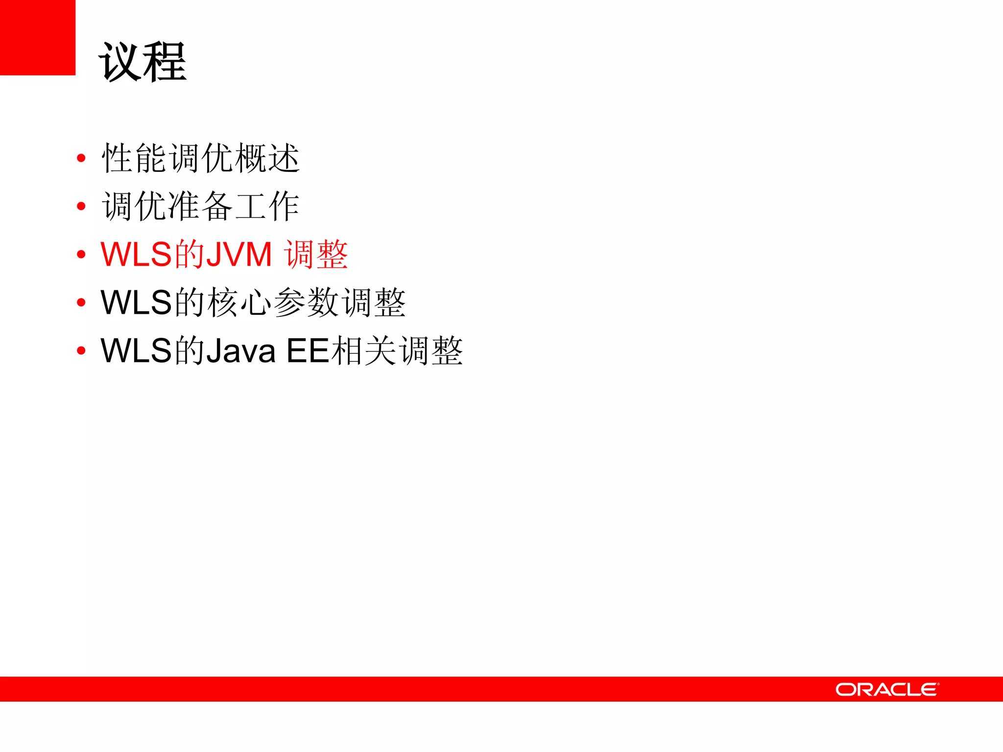 议程
• 性能调优概述
• 调优准备工作
• WLS的JVM 调整
• WLS的核心参数调整
• WLS的Java EE相关调整
 