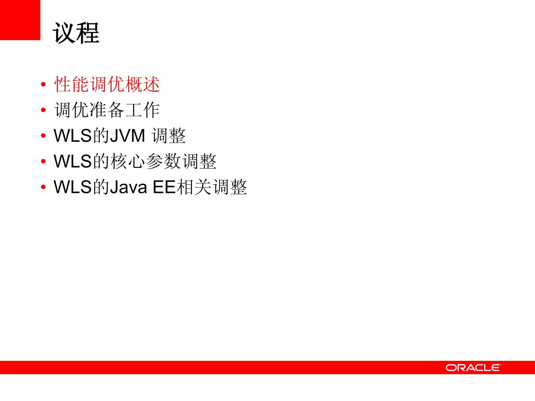 议程
• 性能调优概述
• 调优准备工作
• WLS的JVM 调整
• WLS的核心参数调整
• WLS的Java EE相关调整
 