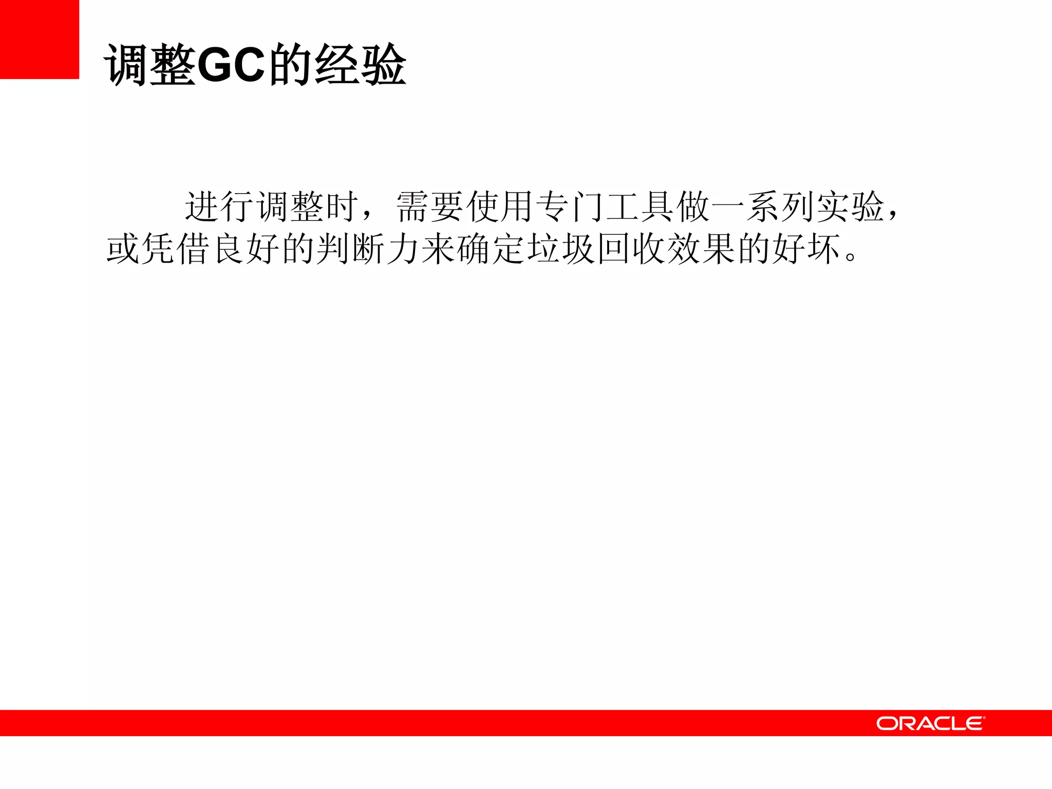 调整GC的经验
进行调整时，需要使用专门工具做一系列实验，
或凭借良好的判断力来确定垃圾回收效果的好坏。
 