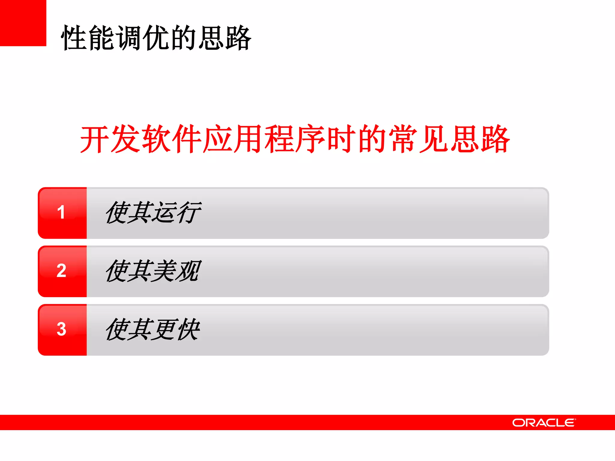 性能调优的思路
使其运行1
使其更快3
使其美观2
开发软件应用程序时的常见思路
 