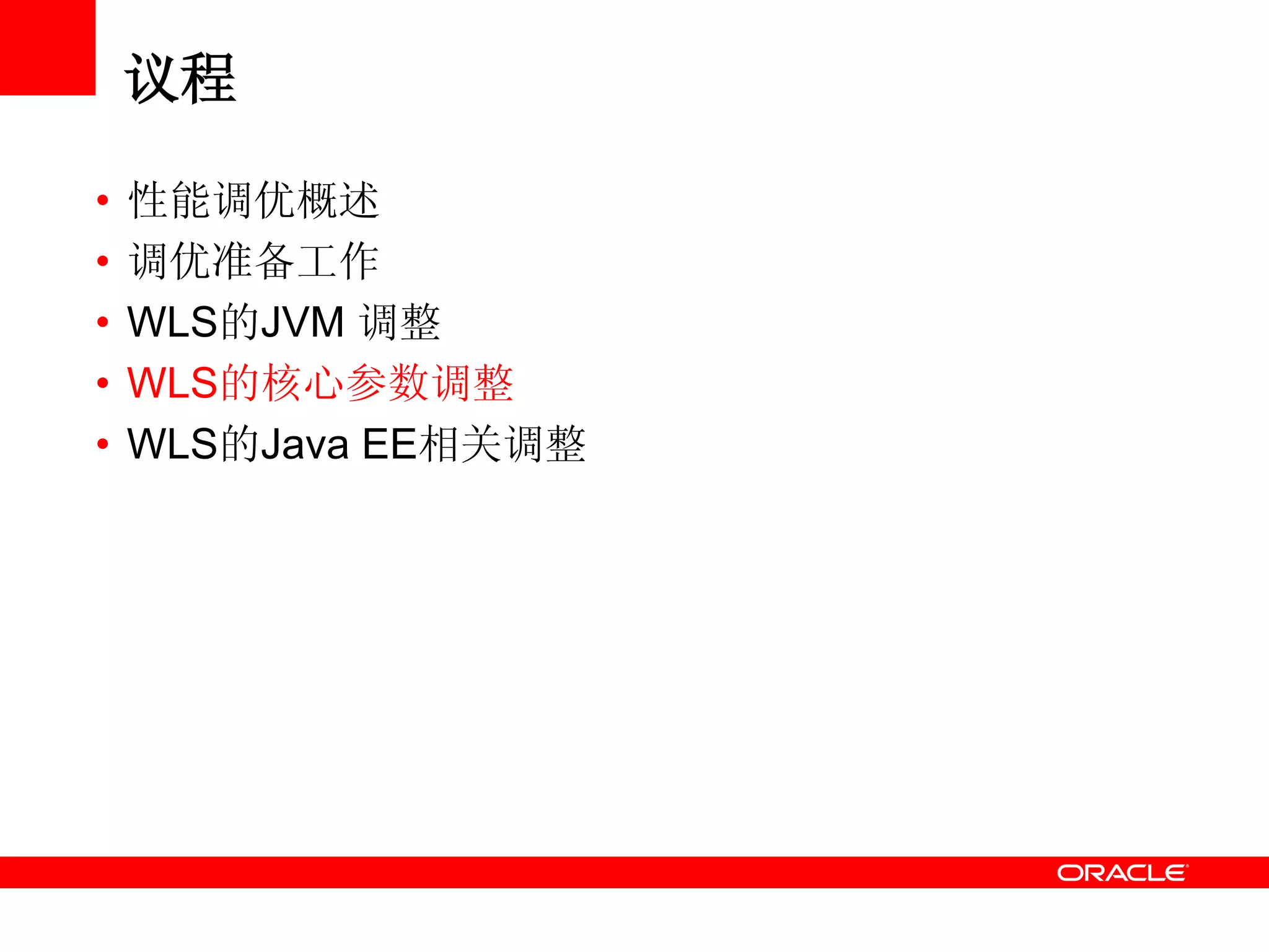 议程
• 性能调优概述
• 调优准备工作
• WLS的JVM 调整
• WLS的核心参数调整
• WLS的Java EE相关调整
 