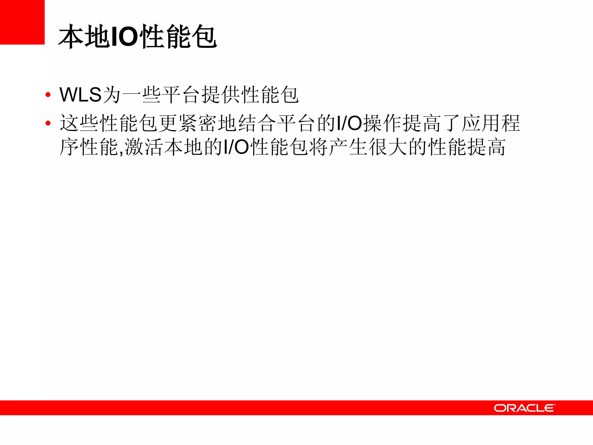 本地IO性能包
• WLS为一些平台提供性能包
• 这些性能包更紧密地结合平台的I/O操作提高了应用程
序性能,激活本地的I/O性能包将产生很大的性能提高
 