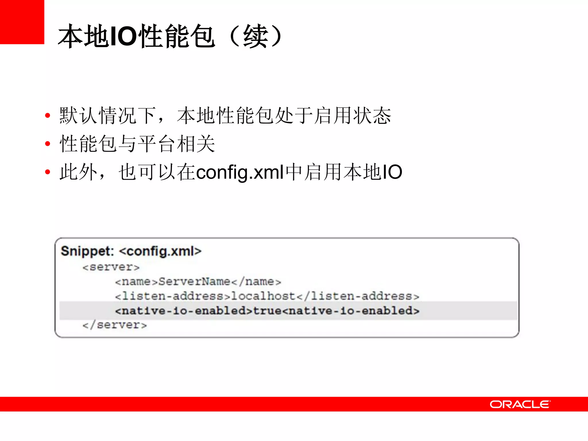 本地IO性能包（续）
• 默认情况下，本地性能包处于启用状态
• 性能包与平台相关
• 此外，也可以在config.xml中启用本地IO
 