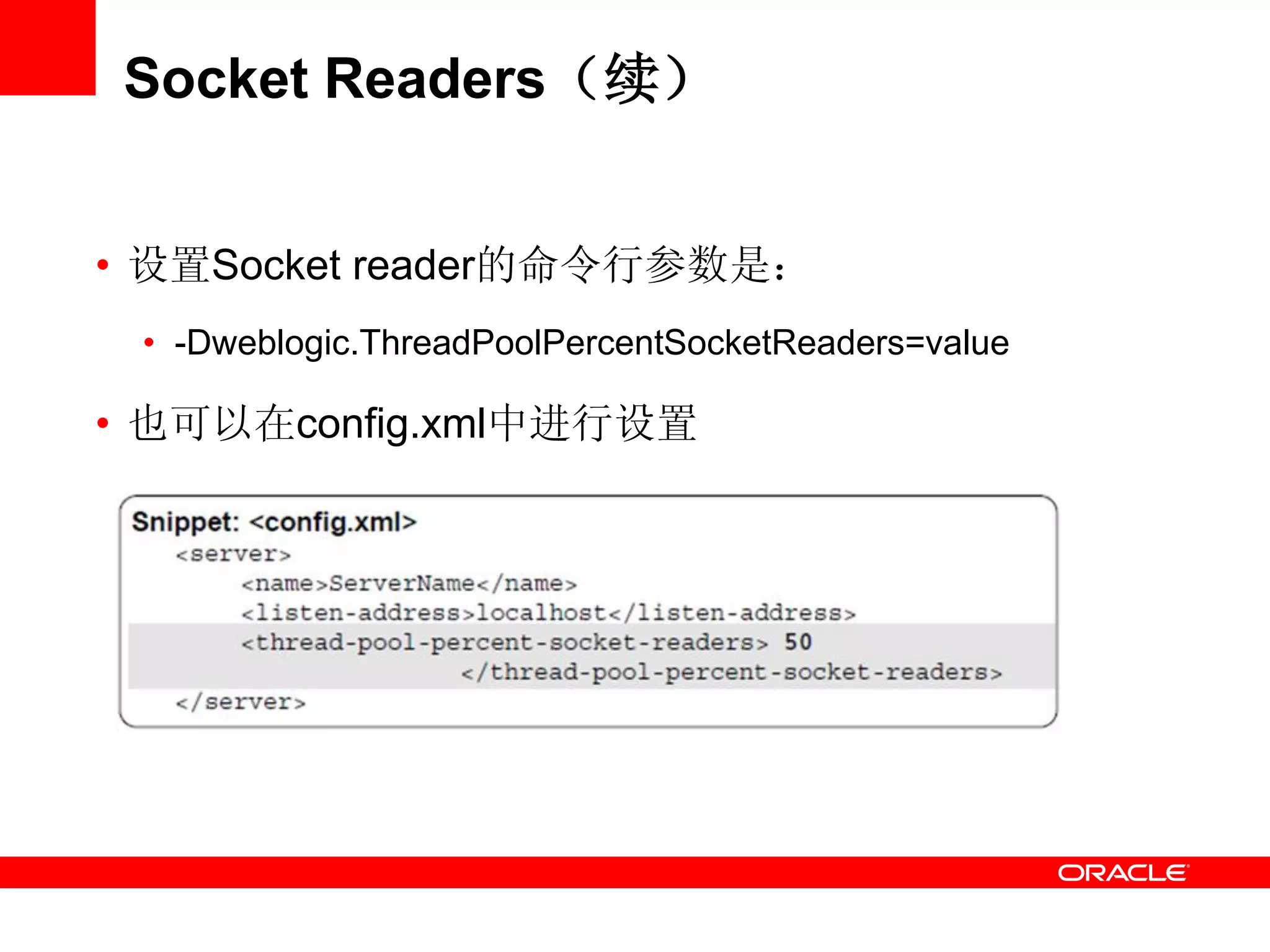 Socket Readers（续）
• 设置Socket reader的命令行参数是：
• -Dweblogic.ThreadPoolPercentSocketReaders=value
• 也可以在config.xml中进行设置
 