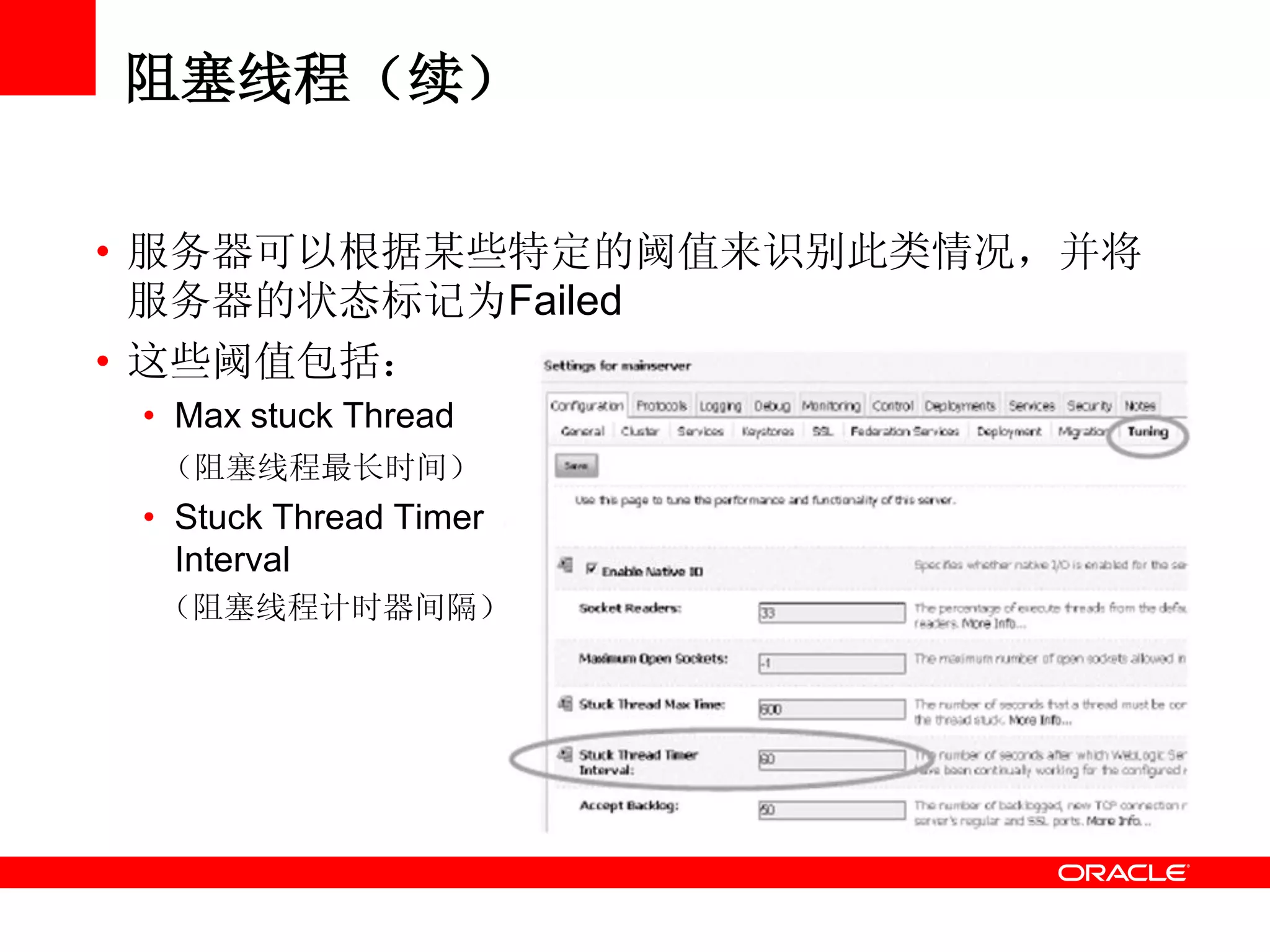 阻塞线程（续）
• 服务器可以根据某些特定的阈值来识别此类情况，并将
服务器的状态标记为Failed
• 这些阈值包括：
• Max stuck Thread
（阻塞线程最长时间）
• Stuck Thread Timer
Interval
（阻塞线程计时器间隔）
 