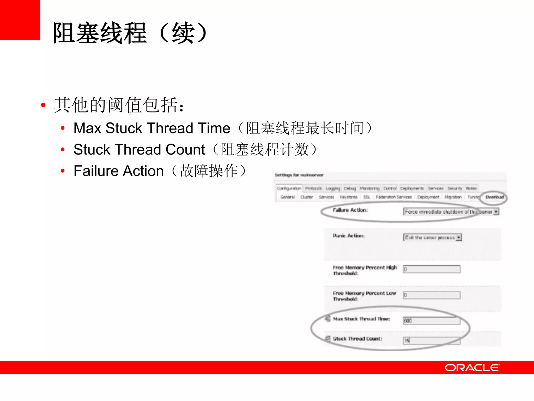 阻塞线程（续）
• 其他的阈值包括：
• Max Stuck Thread Time（阻塞线程最长时间）
• Stuck Thread Count（阻塞线程计数）
• Failure Action（故障操作）
 