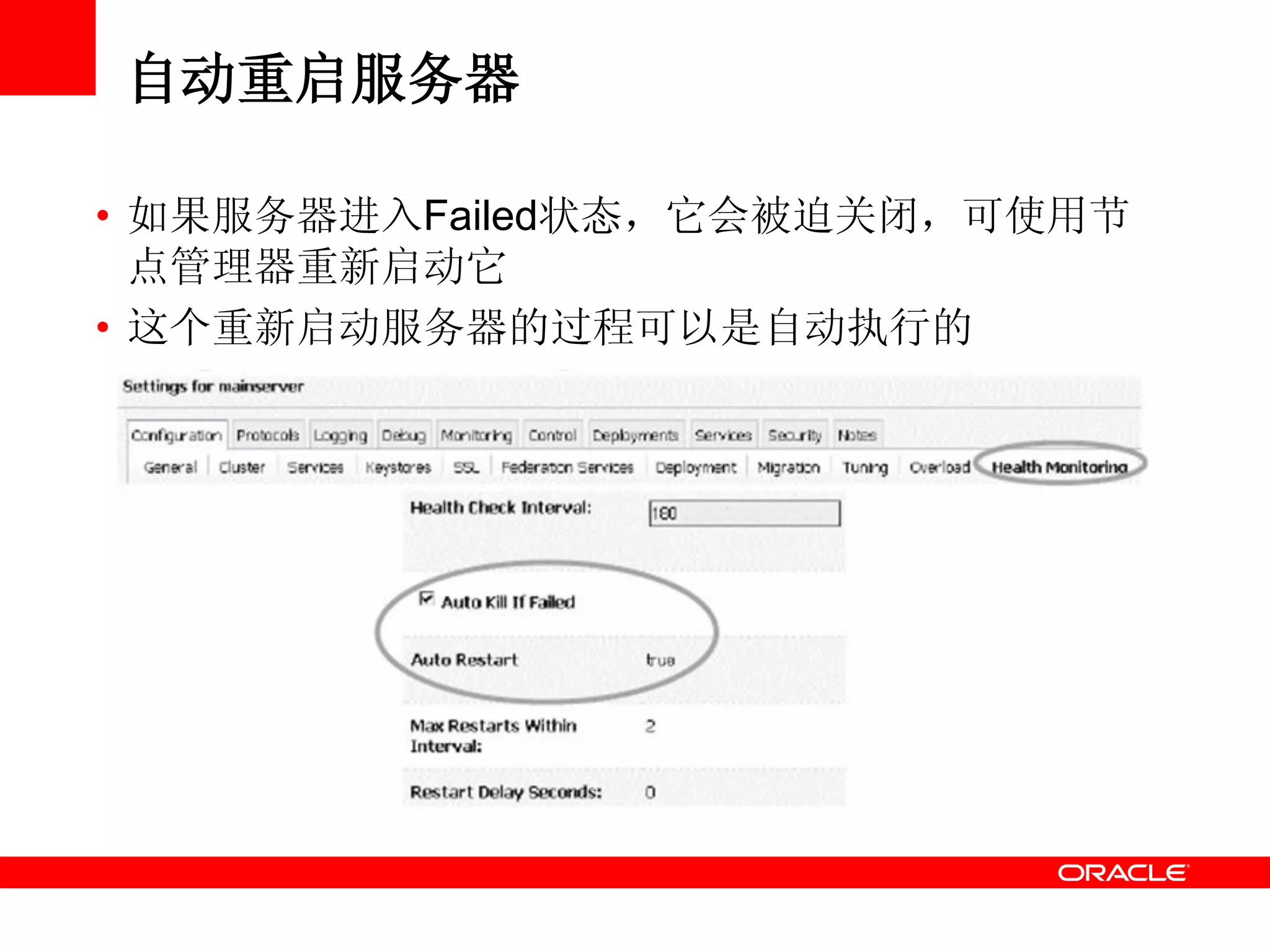 自动重启服务器
• 如果服务器进入Failed状态，它会被迫关闭，可使用节
点管理器重新启动它
• 这个重新启动服务器的过程可以是自动执行的
 