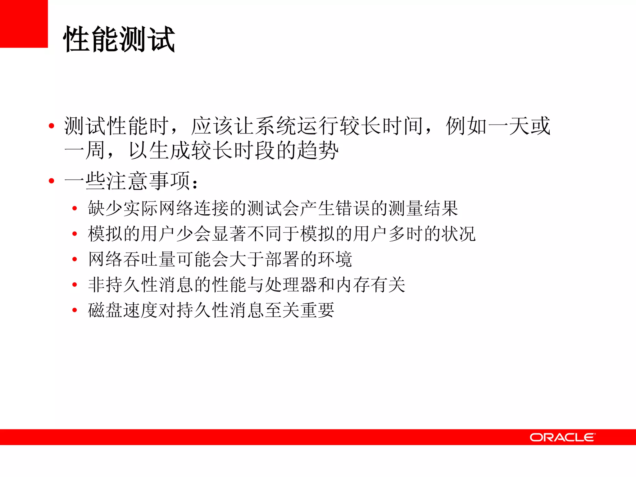性能测试
• 测试性能时，应该让系统运行较长时间，例如一天或
一周，以生成较长时段的趋势
• 一些注意事项：
• 缺少实际网络连接的测试会产生错误的测量结果
• 模拟的用户少会显著不同于模拟的用户多时的状况
• 网络吞吐量可能会大于部署的环境
• 非持久性消息的性能与处理器和内存有关
• 磁盘速度对持久性消息至关重要
 