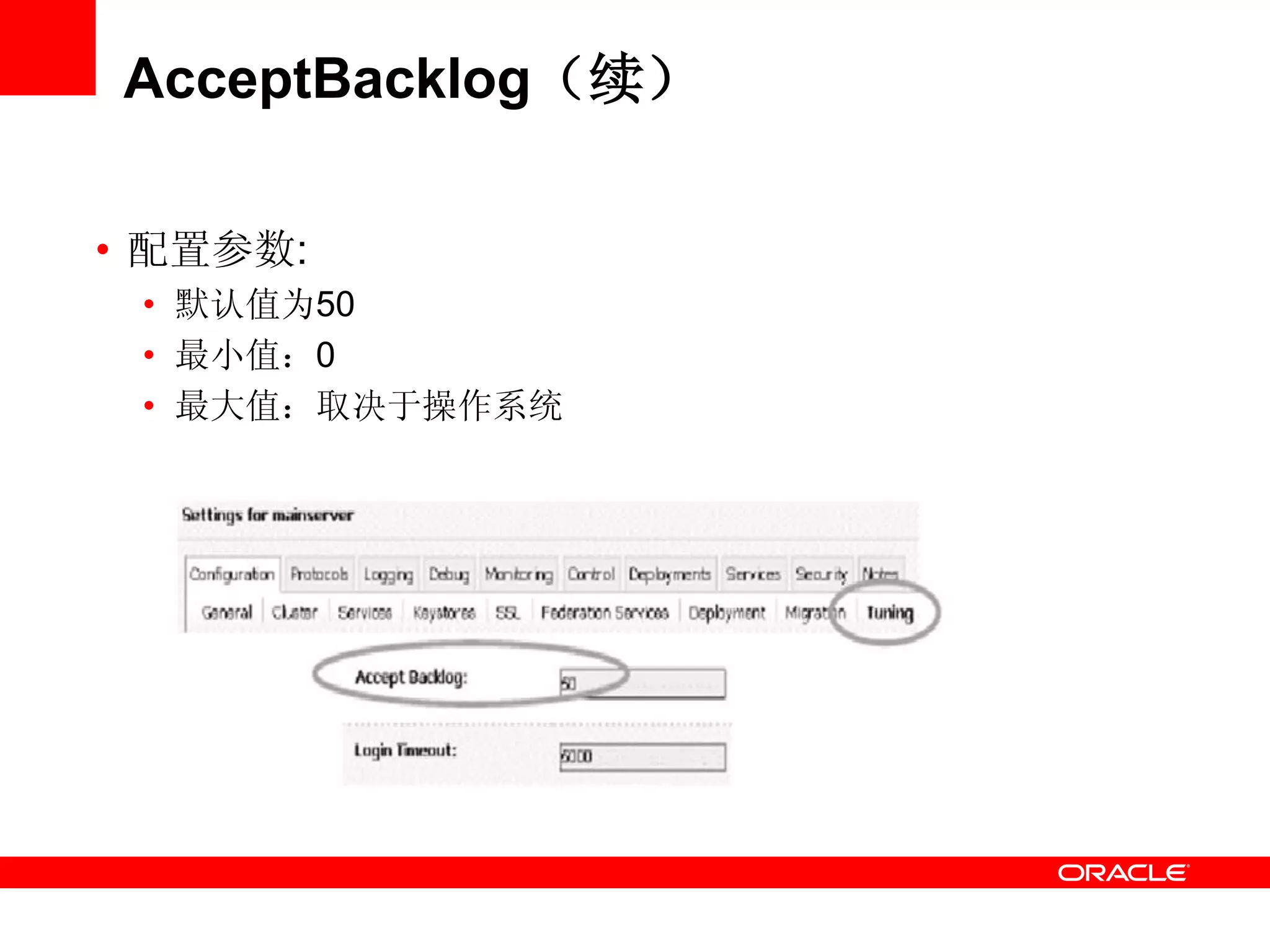 AcceptBacklog（续）
• 配置参数:
• 默认值为50
• 最小值：0
• 最大值：取决于操作系统
 