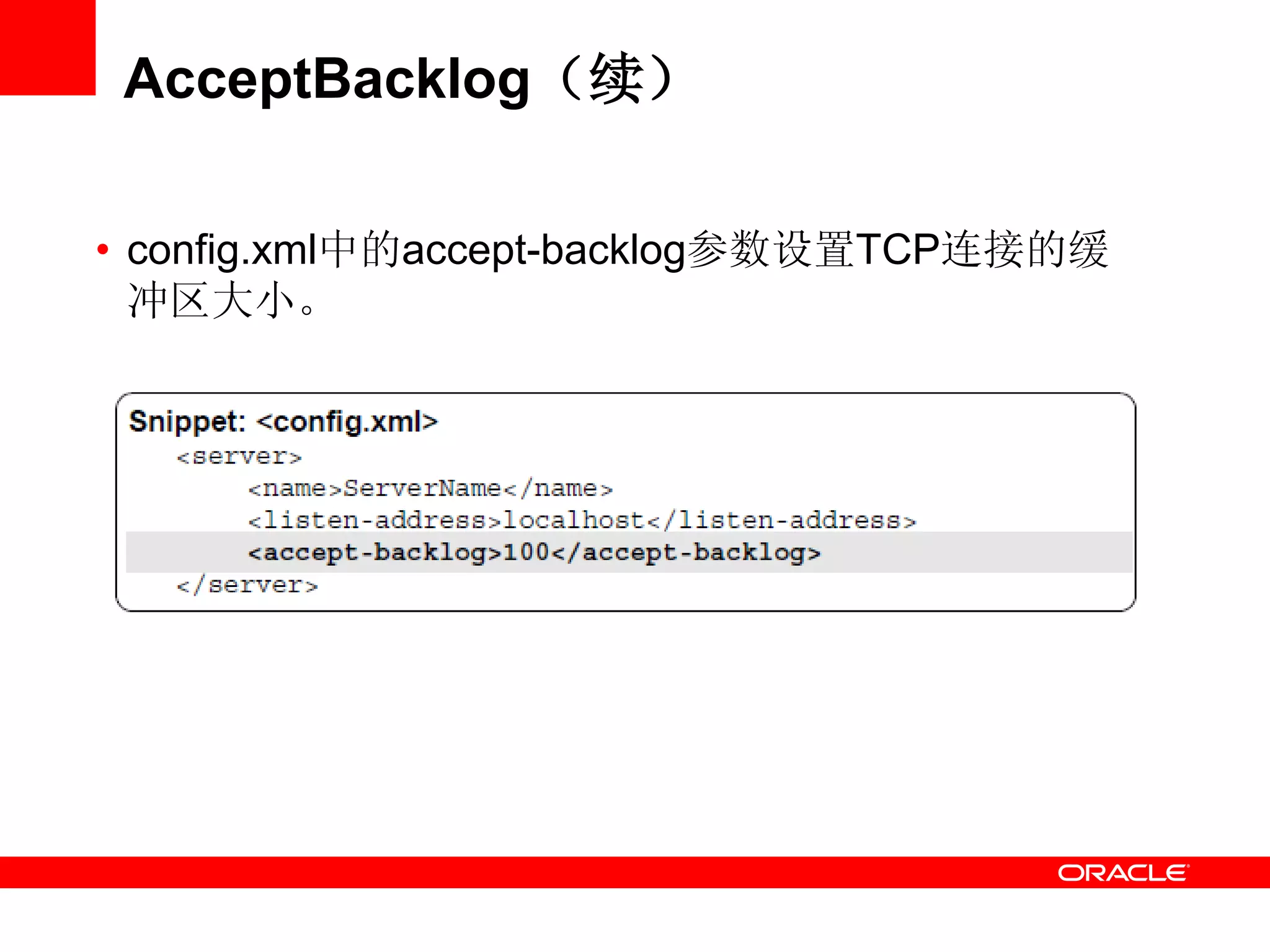 AcceptBacklog（续）
• config.xml中的accept-backlog参数设置TCP连接的缓
冲区大小。
 