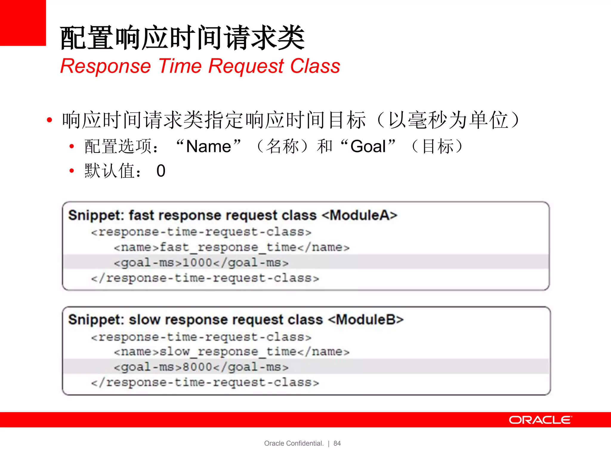 Oracle Confidential. | 84
配置响应时间请求类
Response Time Request Class
• 响应时间请求类指定响应时间目标（以毫秒为单位）
• 配置选项：“Name”（名称）和“Goal”（目标）
• 默认值： 0
 