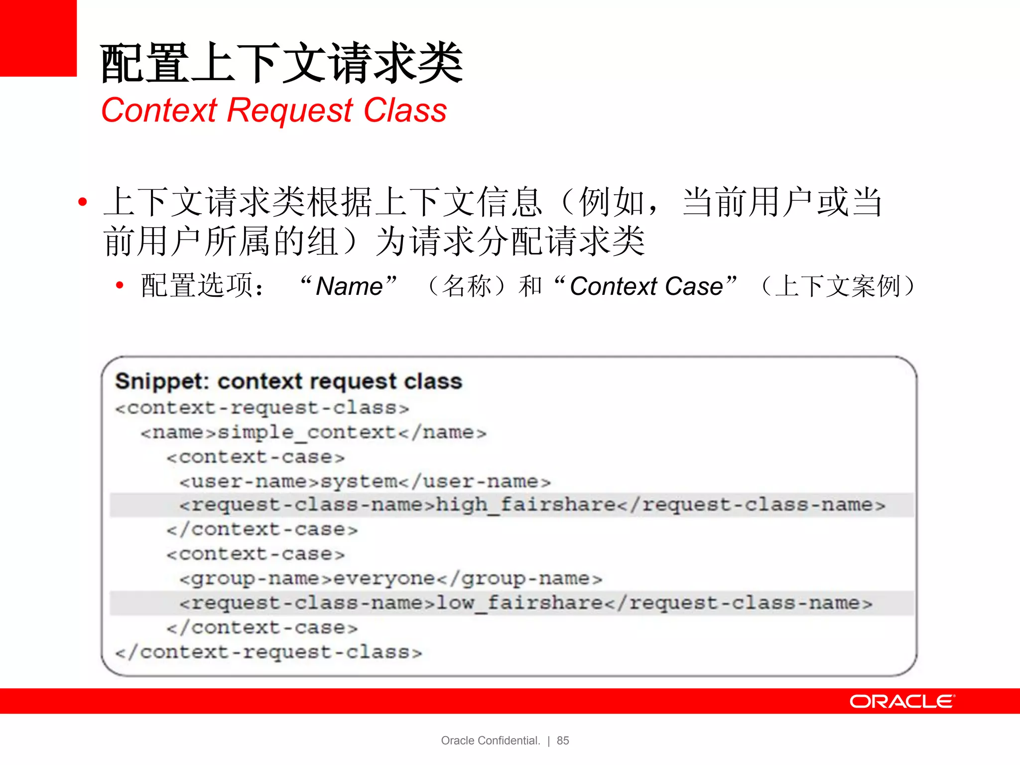 Oracle Confidential. | 85
配置上下文请求类
Context Request Class
• 上下文请求类根据上下文信息（例如，当前用户或当
前用户所属的组）为请求分配请求类
• 配置选项： “Name” （名称）和“Context Case”（上下文案例）
 