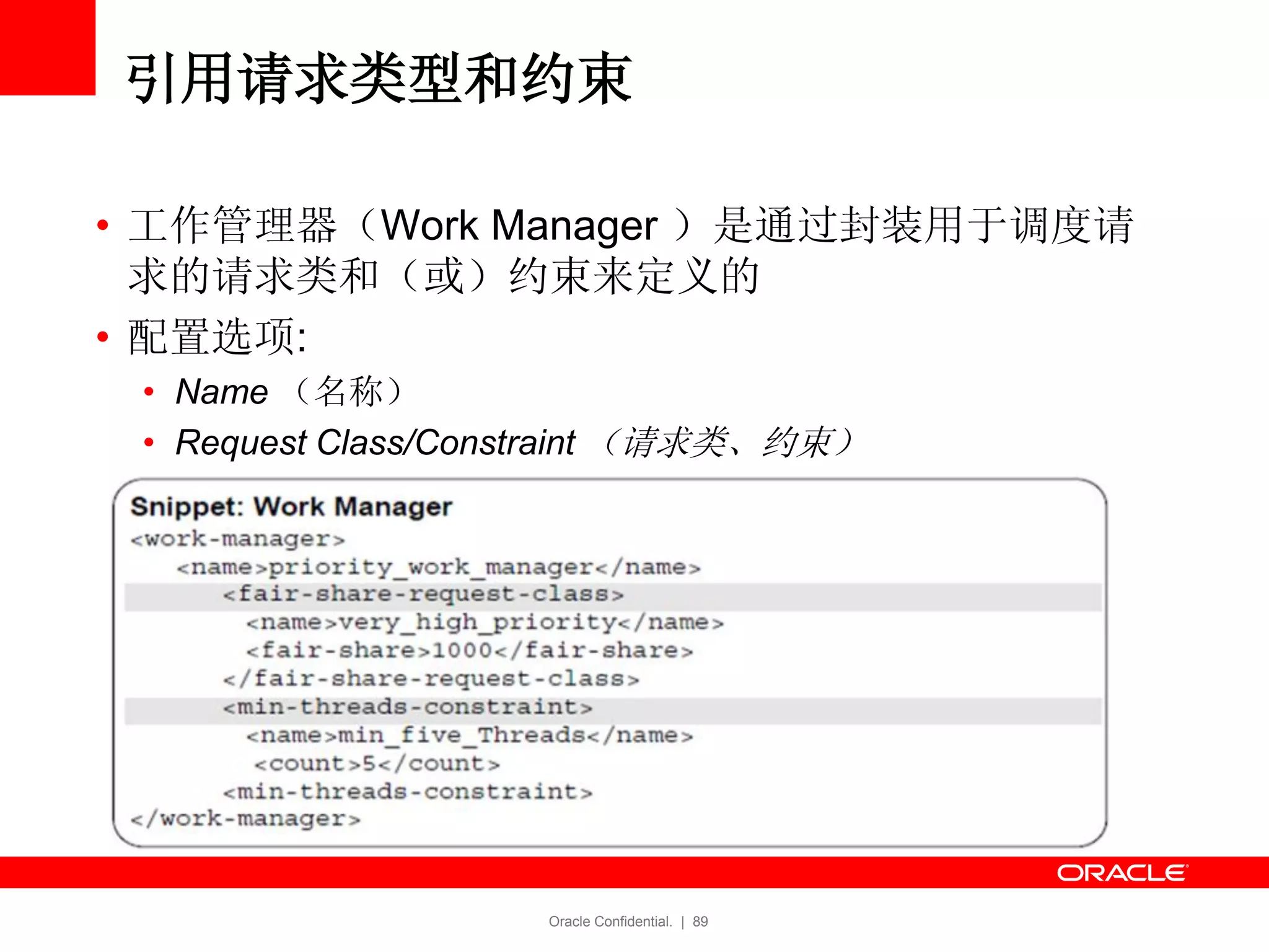 Oracle Confidential. | 89
引用请求类型和约束
• 工作管理器（Work Manager ）是通过封装用于调度请
求的请求类和（或）约束来定义的
• 配置选项:
• Name （名称）
• Request Class/Constraint （请求类、约束）
 