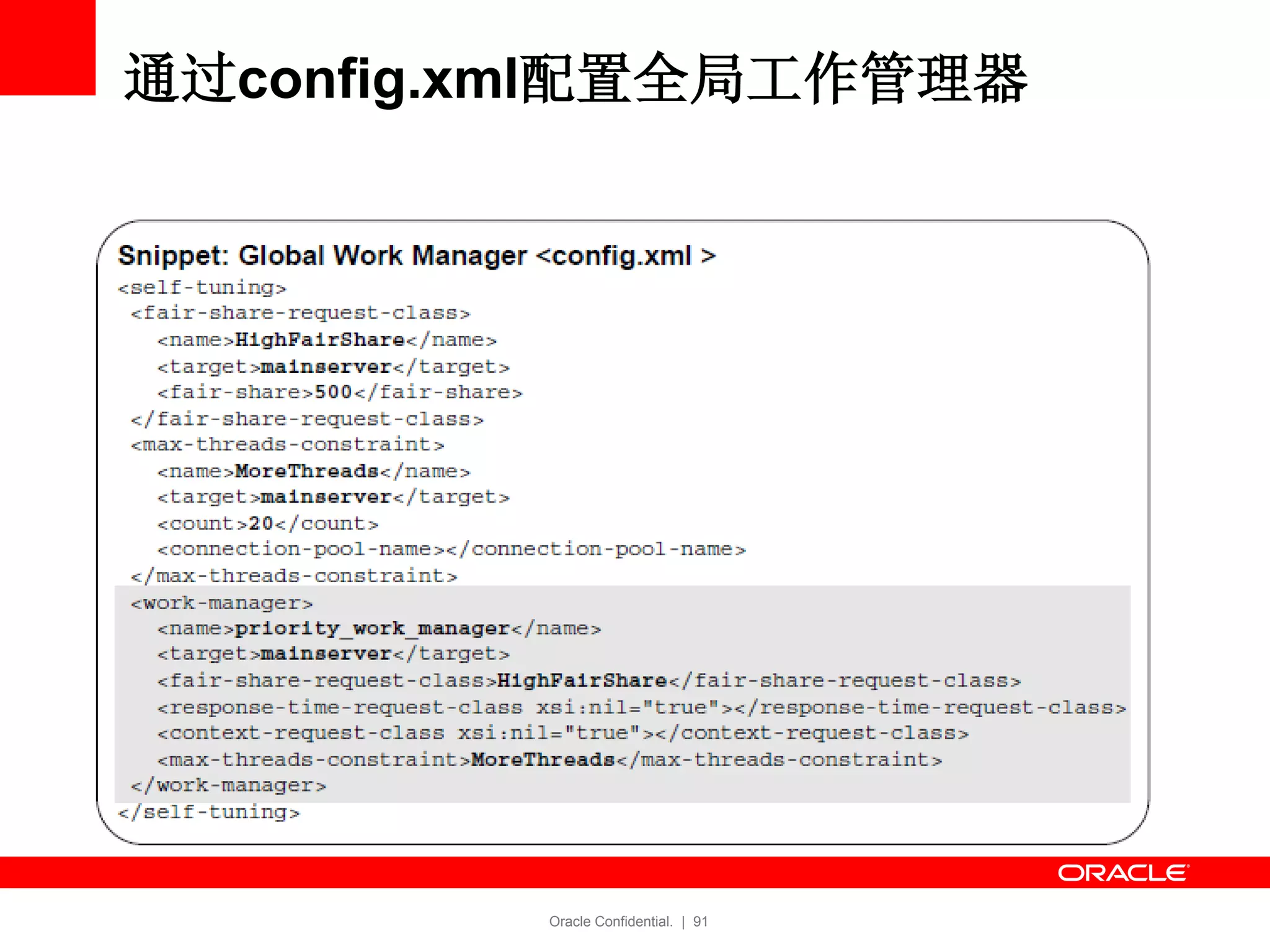 Oracle Confidential. | 91
通过config.xml配置全局工作管理器
 