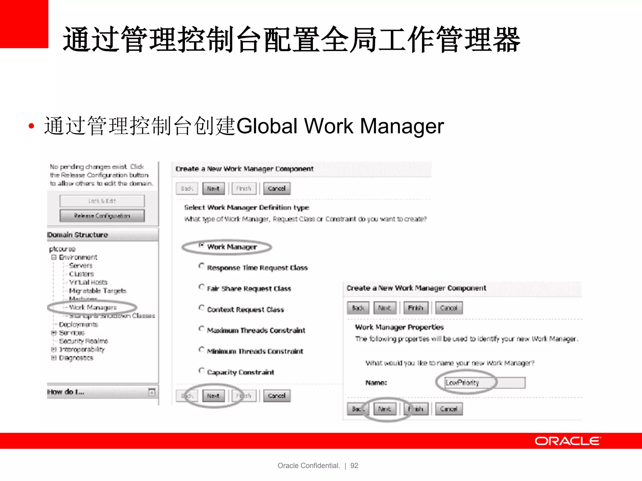 Oracle Confidential. | 92
通过管理控制台配置全局工作管理器
• 通过管理控制台创建Global Work Manager
 