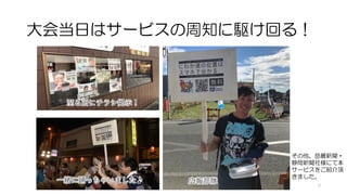 大会当日はサービスの周知に駆け回る！
至る所にチラシ掲示！
一緒に踊っちゃいました♪ 広報部隊
その他、岳麓新聞・
静岡新聞社様にて本
サービスをご紹介頂
きました。
9
 