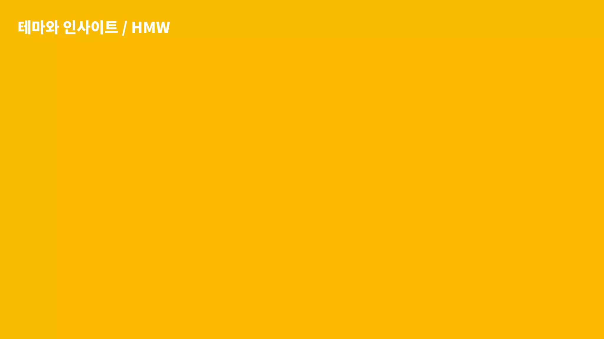 테마와 인사이트 / HMW
 