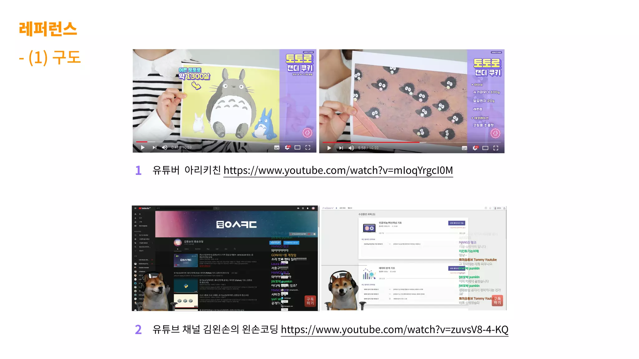 레퍼런스
- (1) 구도
유튜버 아리키친 https://www.youtube.com/watch?v=mIoqYrgcI0M1
유튜브 채널 김왼손의 왼손코딩 https://www.youtube.com/watch?v=zuvsV8-4-KQ2
 