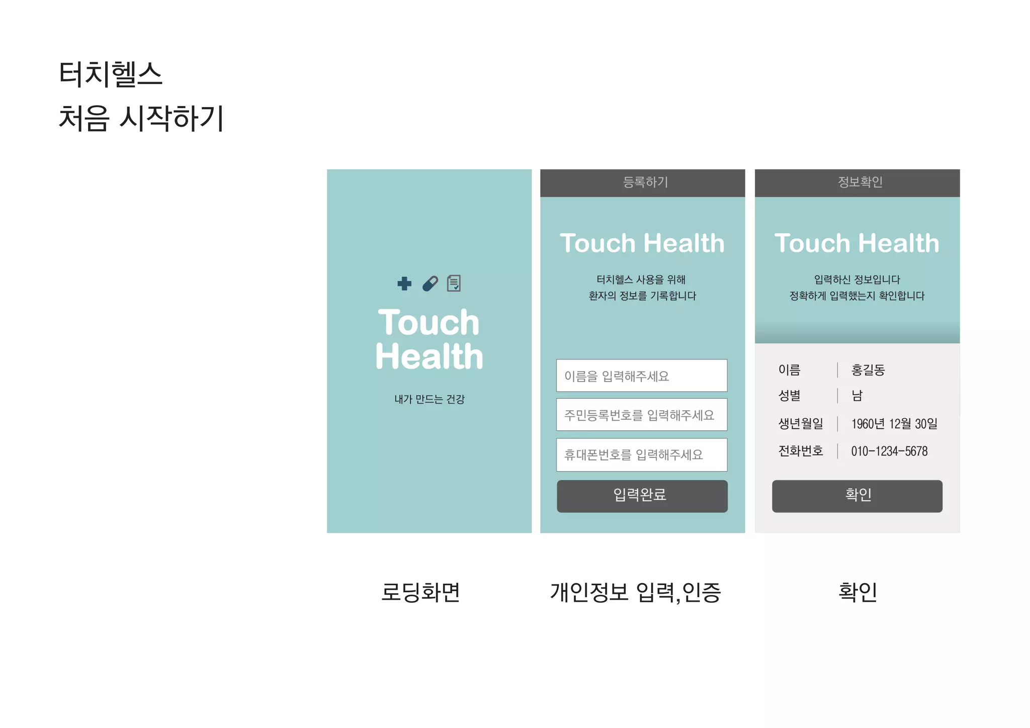 터치헬스
처음 시작하기
로딩화면 확인개인정보 입력,인증
 