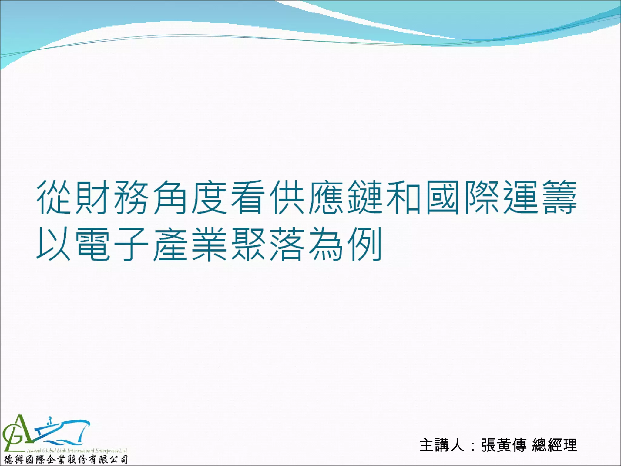 主講人：張黃傳 總經理
 