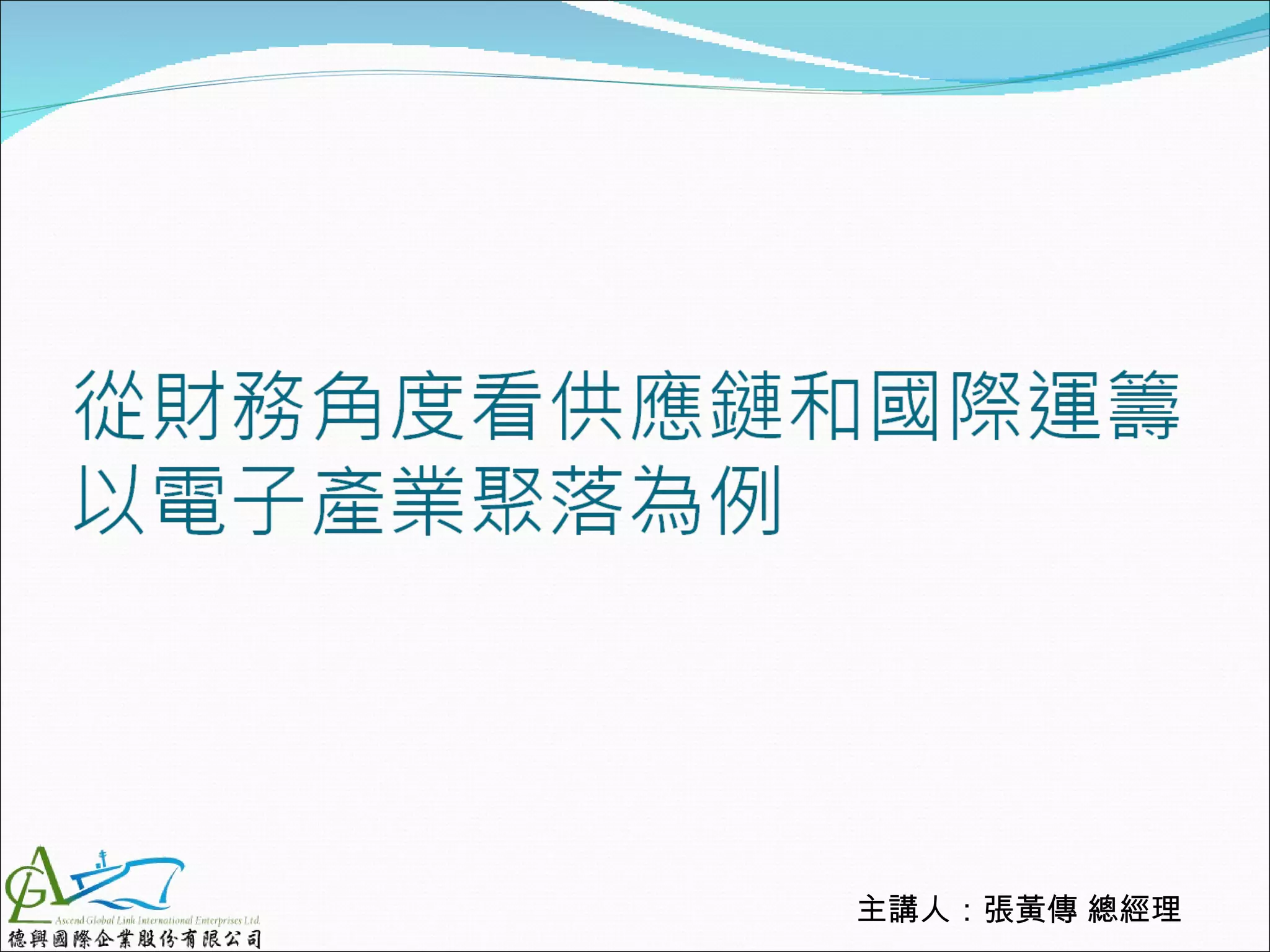 主講人：張黃傳 總經理
 