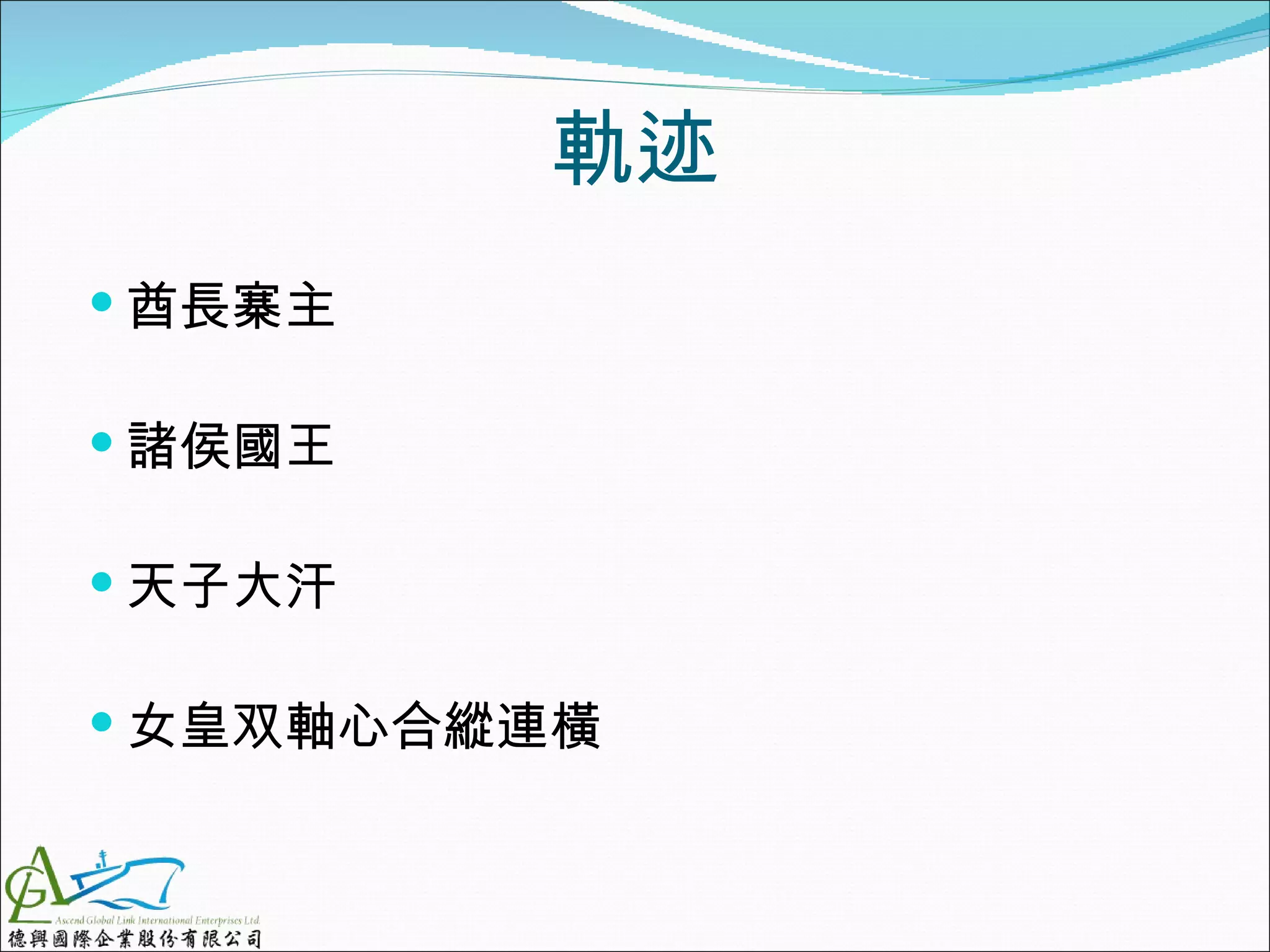 軌迹
 酋長寨主

 諸侯國王

 天子大汗

 女皇双軸心合縱連橫
 