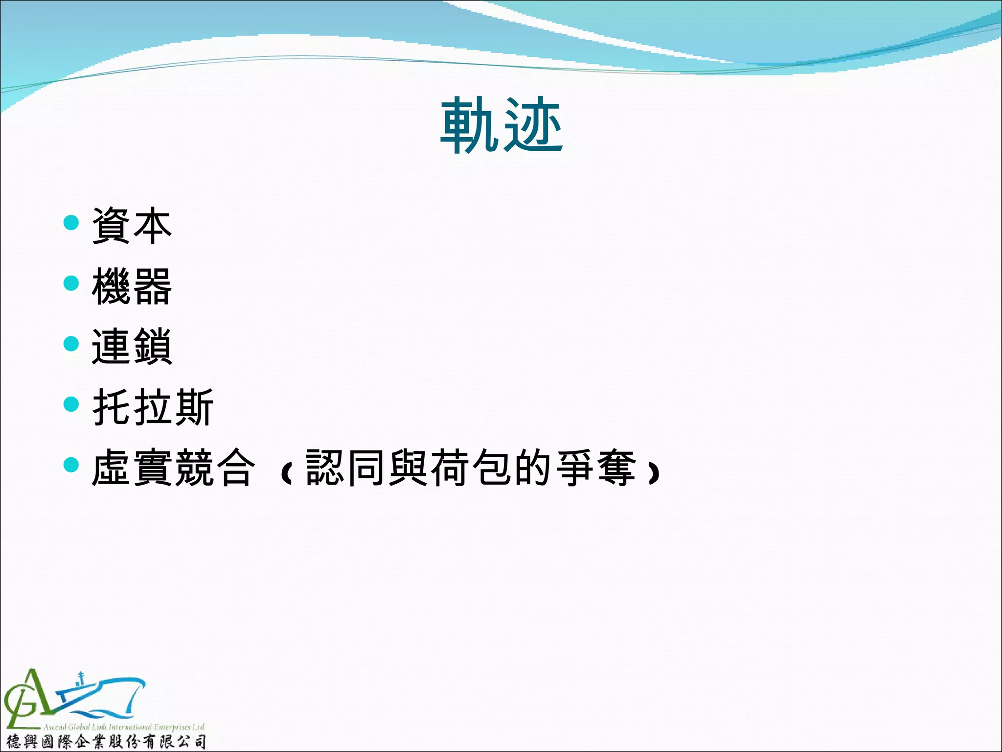 軌迹
 資本
 機器
 連鎖
 托拉斯
 虛實競合 ( 認同與荷包的爭奪 )
 