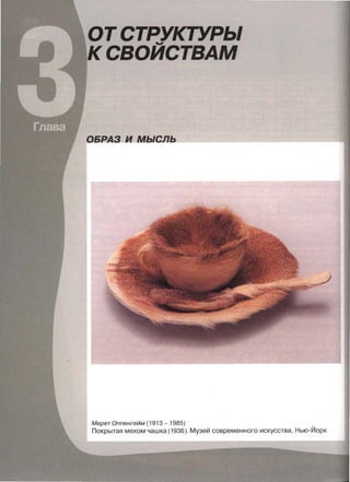 ОТ СТРУКТУРЪ/
СВОЙСТВАМ
ОБРАЗ и мысль____~~~--------.
МеретОппенгейм (1913 -1985)
Покрытая мехом чашка (1936). Музей современного искусства, Нью-Йорк
 