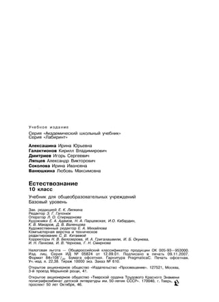 050 2  естествознание. 10кл.-алексашина и.ю. и др_2008 -270с